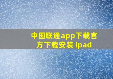 中国联通app下载官方下载安装 ipad